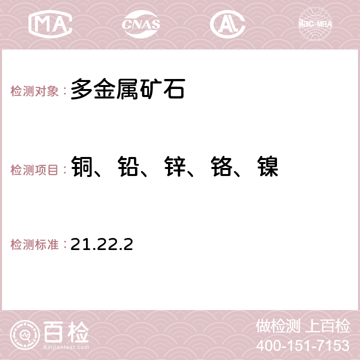 铜、铅、锌、铬、镍 岩石矿物分析 《》(第四版)地质出版社2011年 四酸分解-电感耦合等离子体发射光谱法测定硫化矿石中22种元素 21.22.2