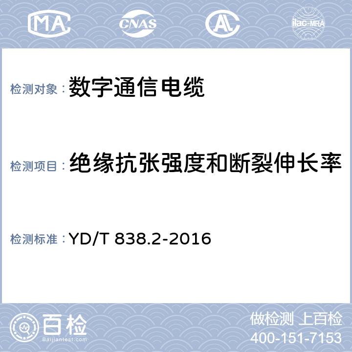 绝缘抗张强度和断裂伸长率 数字通信用对绞/星绞对称电缆 第2部分：水平对绞电缆 YD/T 838.2-2016