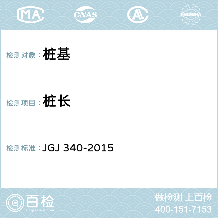 桩长 建筑地基检测技术规范 JGJ 340-2015