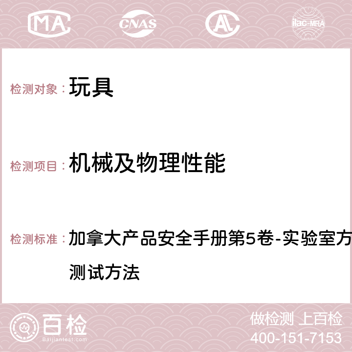 机械及物理性能 加拿大产品安全手册第5卷-实验室方针与步骤, 部分B 测试方法 加拿大产品安全手册第5卷-实验室方针与步骤, 部分B 测试方法 M03 柔软薄膜袋的测试