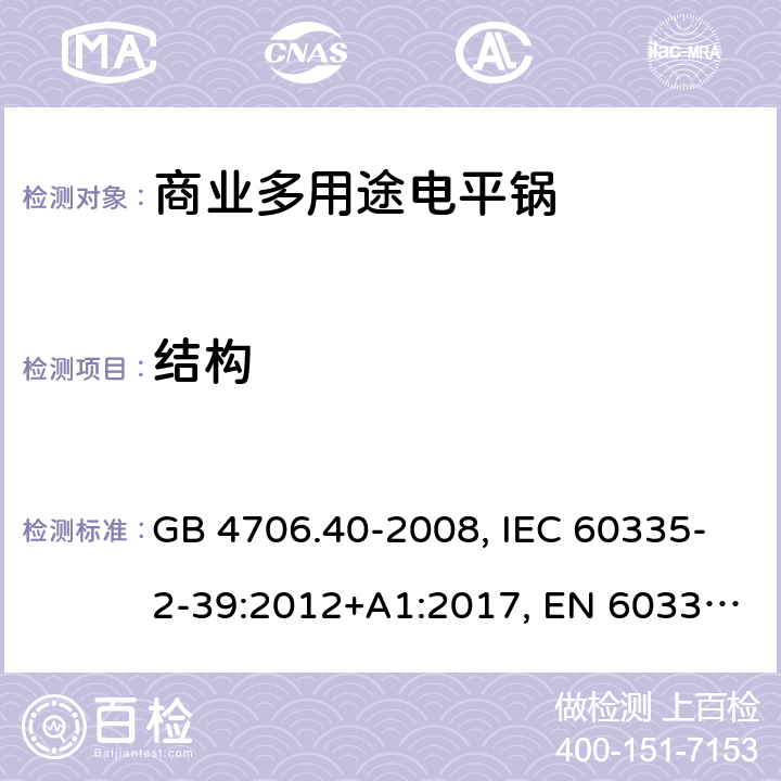 结构 家用和类似用途电器的安全 商业多用途电平锅的特殊要求 GB 4706.40-2008, IEC 60335-2-39:2012+A1:2017, EN 60335-2-39:2003+A1:2004+A2:2008 22