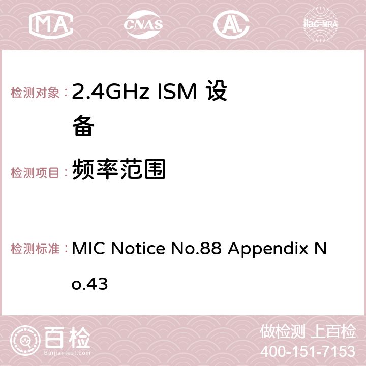 频率范围 总务省告示第88号附表43 MIC Notice No.88 Appendix No.43 3.2