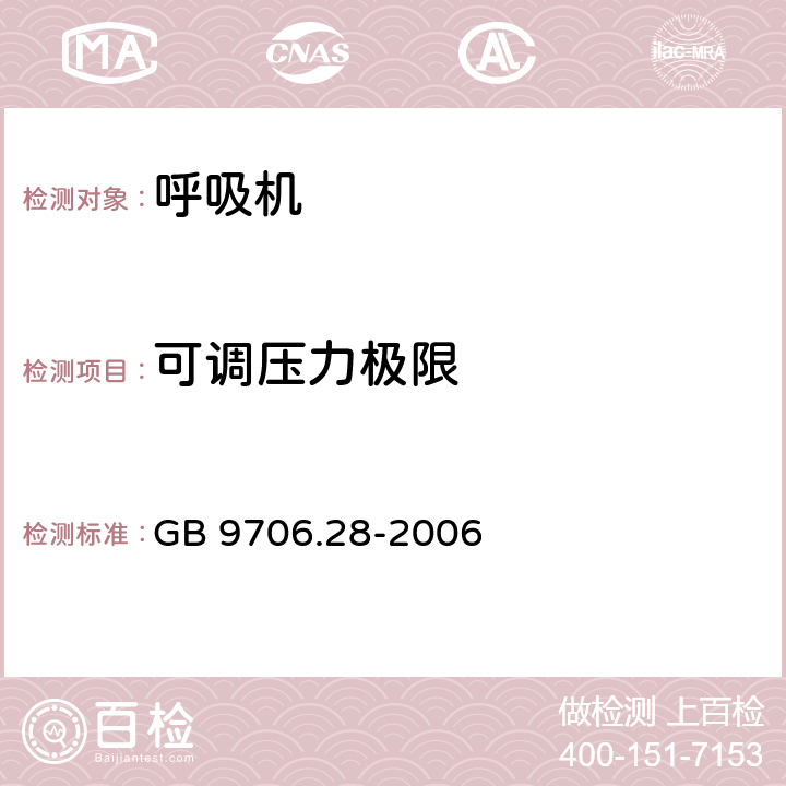 可调压力极限 医用电气设备 第2部分：呼吸机安全专用要求 治疗呼吸机 GB 9706.28-2006 51.105