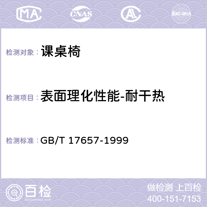 表面理化性能-耐干热 人造板及饰面人造板理化性能试验方法 GB/T 17657-1999 4.42