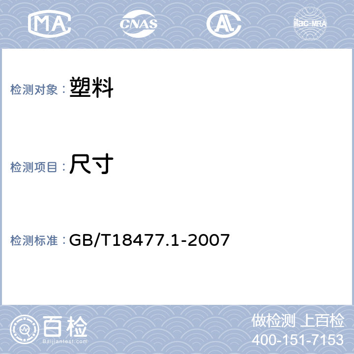 尺寸 埋地排水用硬聚氯乙烯（PVC-U）结构壁管道系统第一部分：双壁波纹管材 GB/T18477.1-2007 8.3