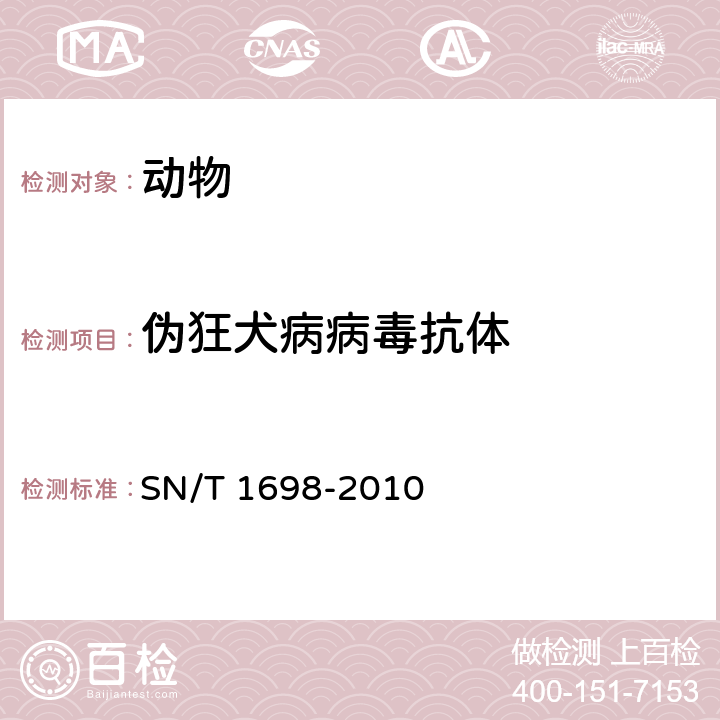 伪狂犬病病毒抗体 伪狂犬病检疫技术规范 SN/T 1698-2010