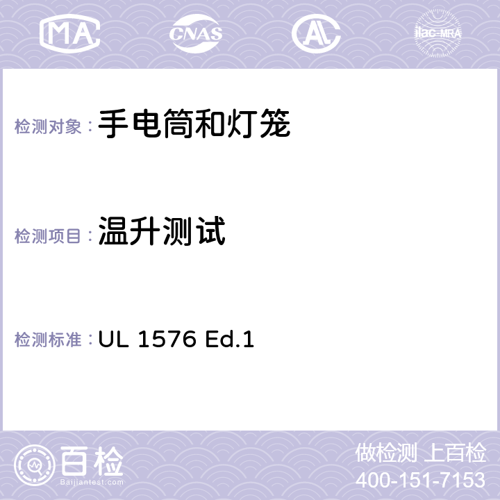 温升测试 手电筒和灯笼 UL 1576 Ed.1 65