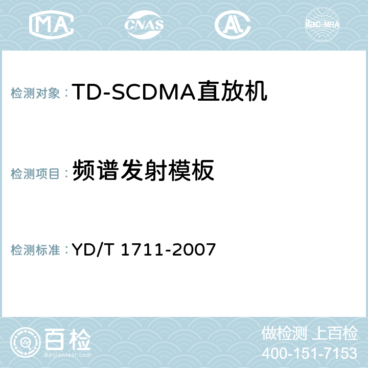 频谱发射模板 《2GHz TD-SCDMA数字蜂窝移动通信网 直放站技术要求和测试方法》 YD/T 1711-2007 6.11.1