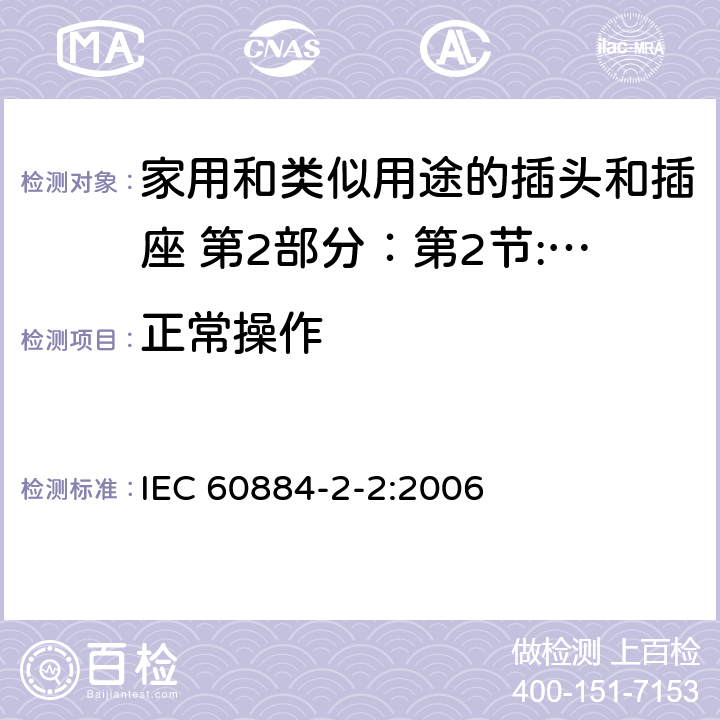 正常操作 家用和類似用途的插頭和插座 第2部分：第2節:器具插座的特殊要求 IEC 60884-2-2:2006 21