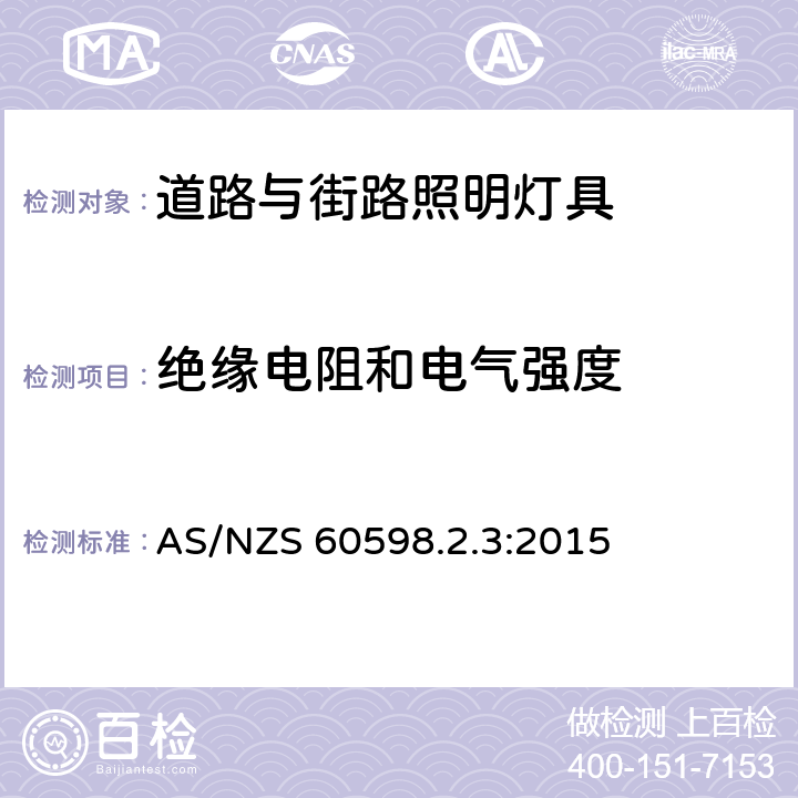 绝缘电阻和电气强度 灯具 第2.3部分：特殊要求 道路与街路照明灯 AS/NZS 60598.2.3:2015 3.14