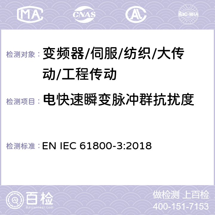 电快速瞬变脉冲群抗扰度 调速电气传动系统 第3部分：电磁兼容性要求及其特定的试验方法 EN IEC 61800-3:2018 5.3