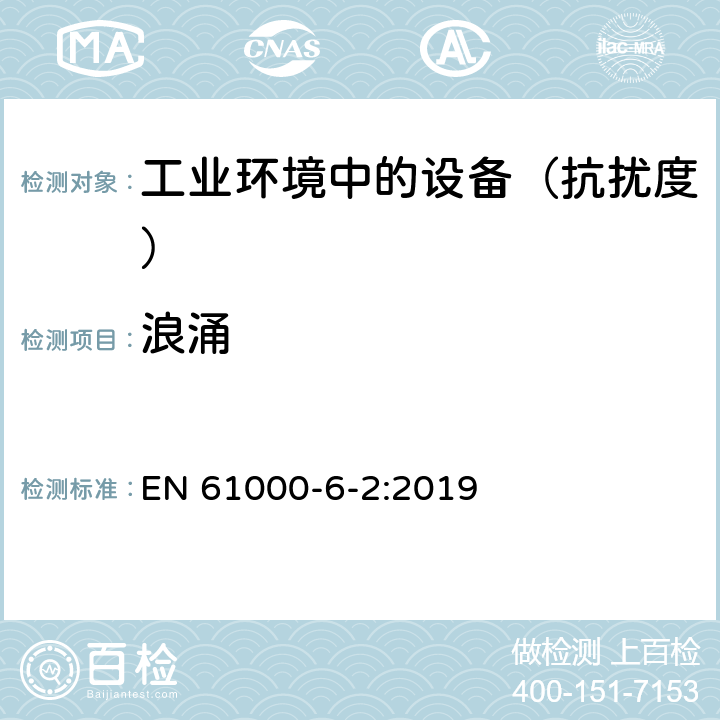 浪涌 电磁兼容通用标准工业环境中的抗扰度试验 EN 61000-6-2:2019 9