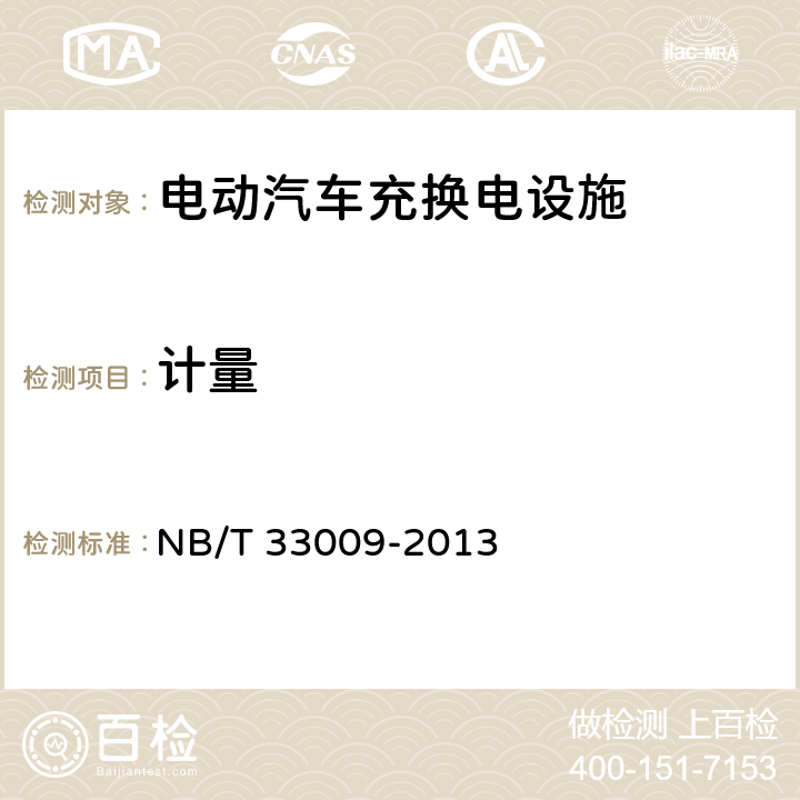 计量 电动汽车充换电设施建设技术导则 NB/T 33009-2013 3.6