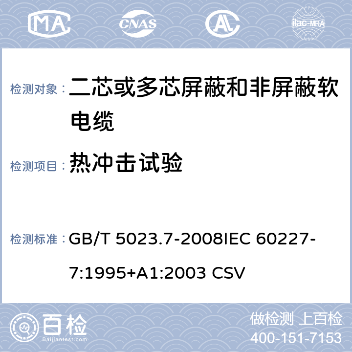 热冲击试验 额定电压450/750V及以下聚氯乙烯绝缘电缆 第7部分：二芯或多芯屏蔽和非屏蔽软电缆 GB/T 5023.7-2008
IEC 60227-7:1995+A1:2003 CSV 表3中9