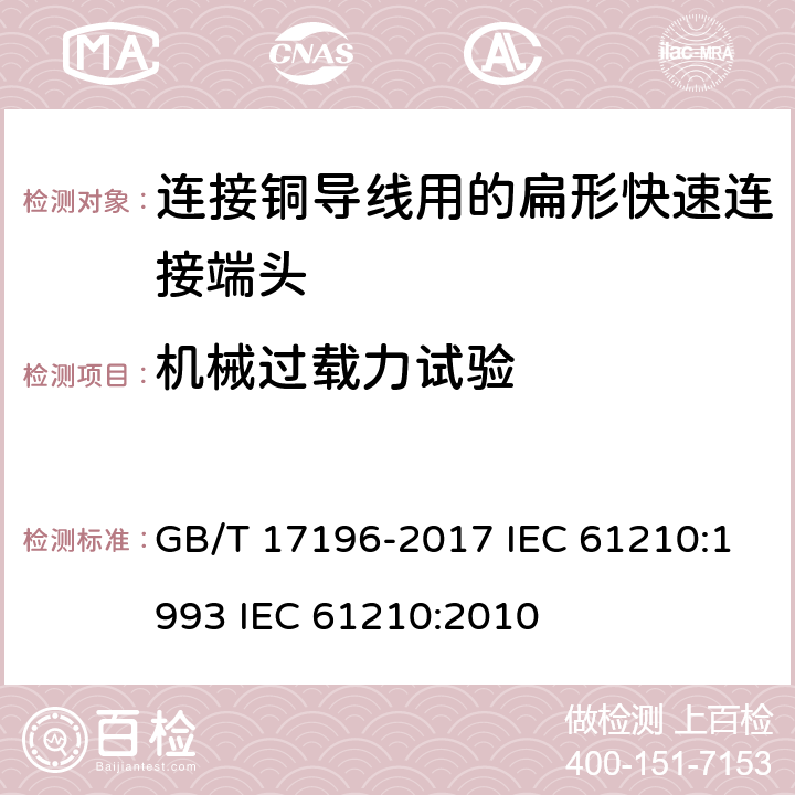 机械过载力试验 连接器件 连接铜导线用的扁形快速连接端头 安全要求 GB/T 17196-2017 IEC 61210:1993 IEC 61210:2010 8.2