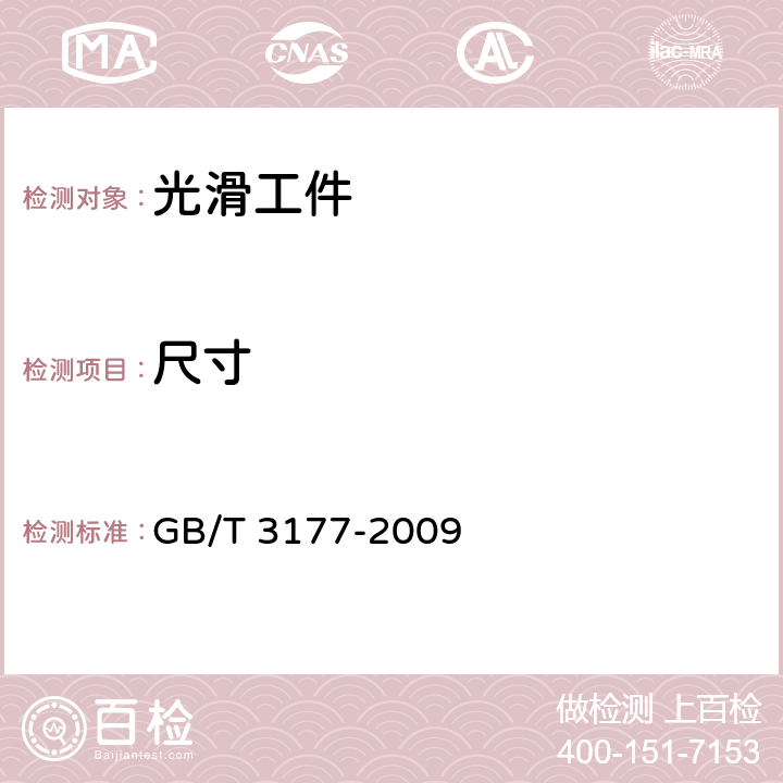 尺寸 GB/T 3177-2009 产品几何技术规范（GPS）光滑工件尺寸的检验