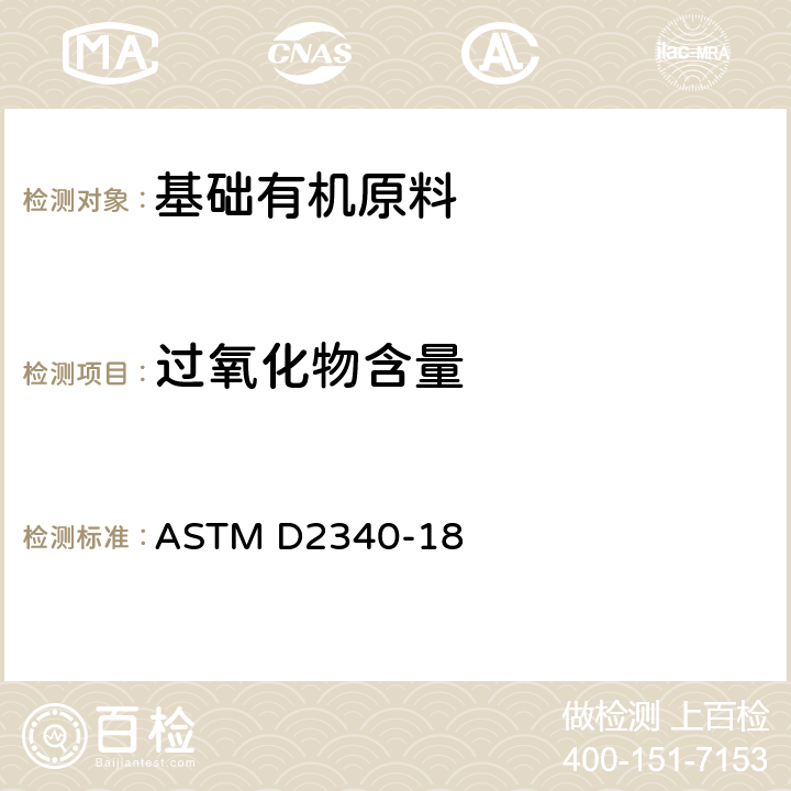 过氧化物含量 苯乙烯单体中过氧化物含量的标准测试方法 ASTM D2340-18