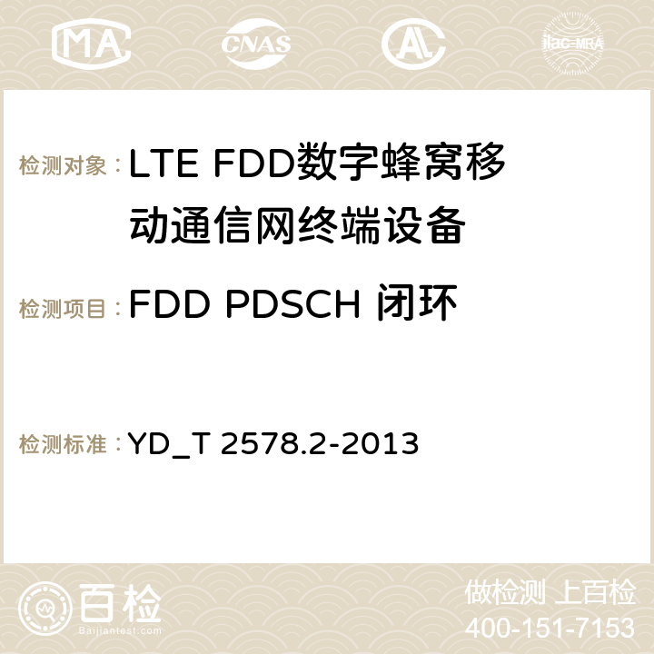 FDD PDSCH 闭环单/多流空分复用 2X2 LTE FDD数字蜂窝移动通信网终端设备测试方法 （第一阶段）第2部分_无线射频性能测试 YD_T 2578.2-2013 7.1.4.1