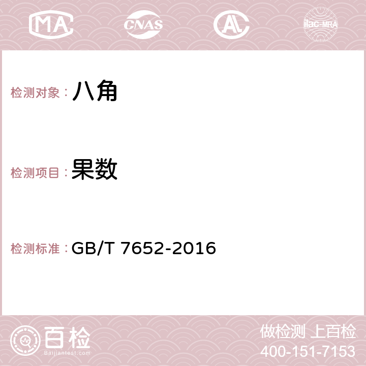 果数 八角 
GB/T 7652-2016 4.3