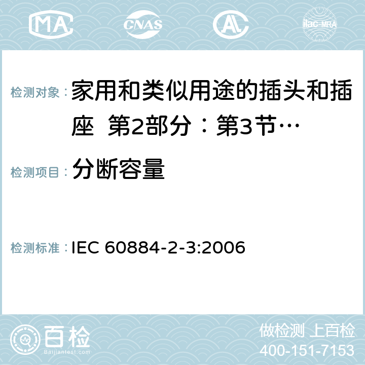 分断容量 家用和类似用途的插头和插座 第2部分：第3节:固定式无联锁开关插座的特殊要求 IEC 60884-2-3:2006 20