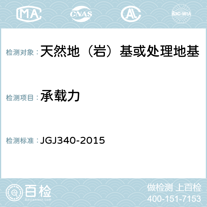 承载力 建筑地基检测技术规范 JGJ340-2015 4、5、7、8、9、10