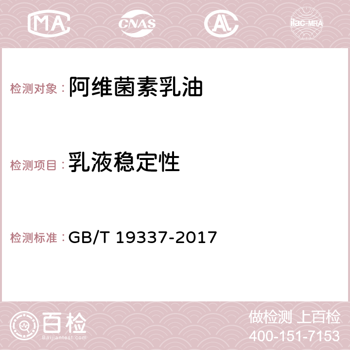 乳液稳定性 阿维菌素乳油 GB/T 19337-2017