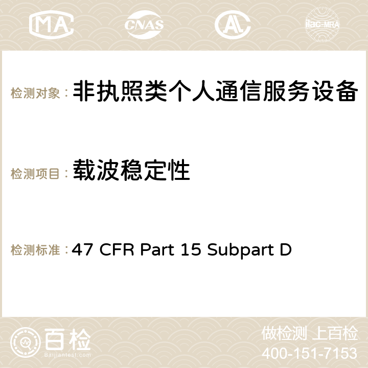 载波稳定性 非执照个人通信服务设备 47 CFR Part 15 Subpart D 15.323(f)