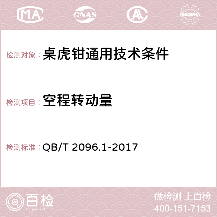 空程转动量 桌虎钳通用技术条件 QB/T 2096.1-2017 6.4