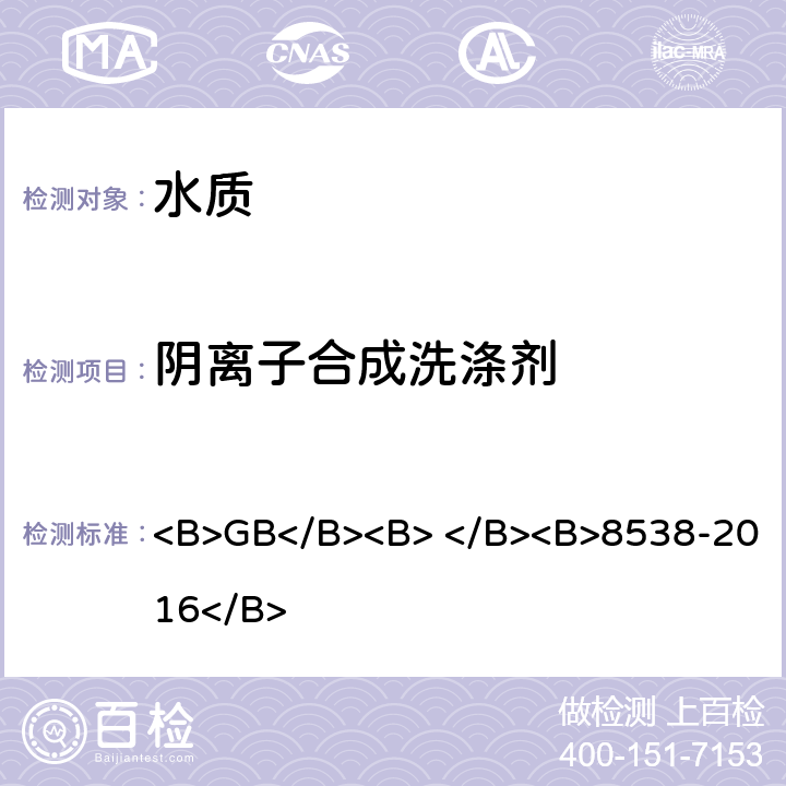 阴离子合成洗涤剂 <B>GB</B><B> </B><B>8538-2016</B> <B>食品安全国家标准 饮用天然矿泉水检验方法</B>  47