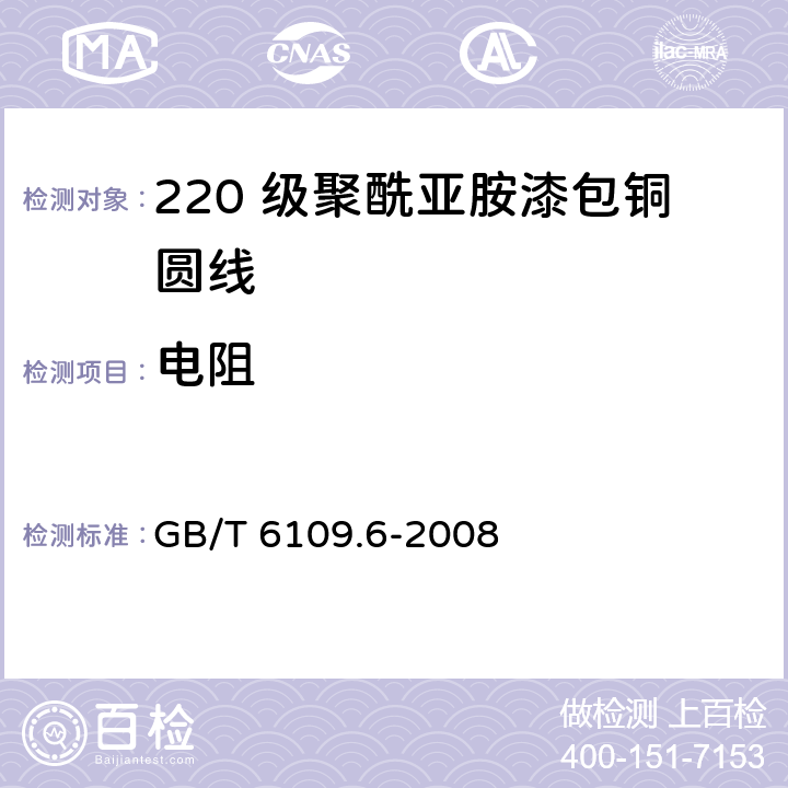 电阻 漆包圆绕组线 第6 部分： 220 级聚酰亚胺漆包铜圆线 GB/T 6109.6-2008 5