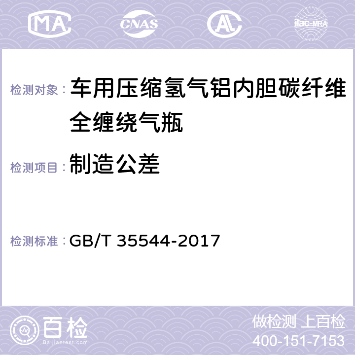 制造公差 《车用压缩氢气铝内胆碳纤维全缠绕气瓶》 GB/T 35544-2017 6.1.1