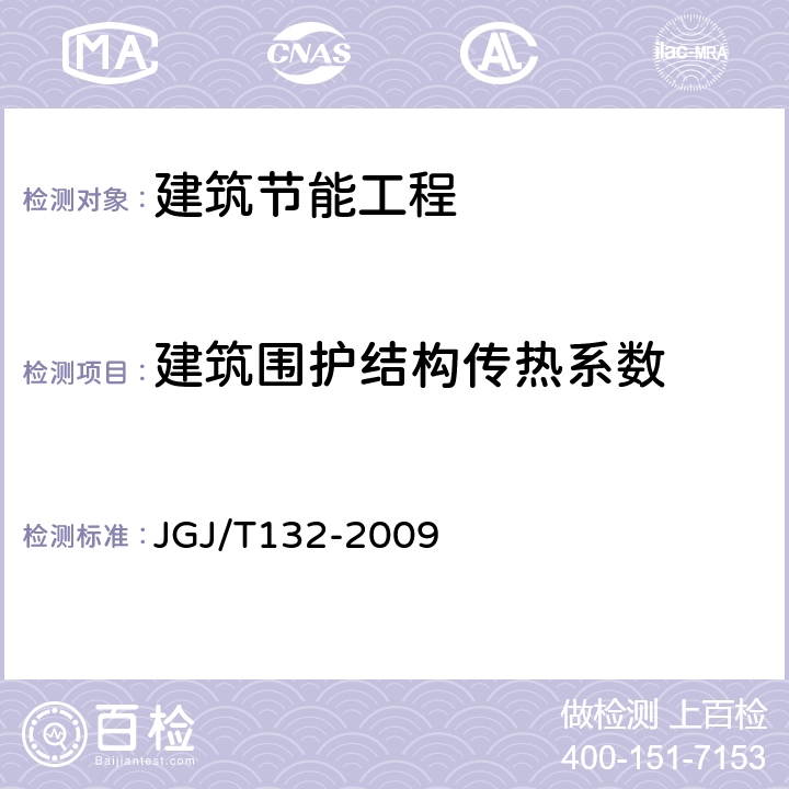 建筑围护结构传热系数 JGJ/T 132-2009 居住建筑节能检测标准(附条文说明)