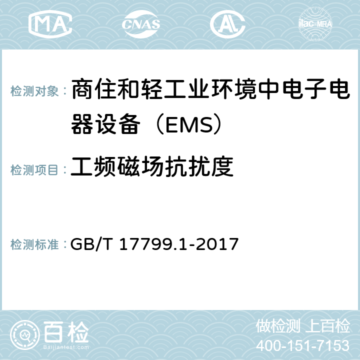 工频磁场抗扰度 电磁兼容通用标准 商住和轻工业环境中电子电器设备 抗扰度限值和测量方法 GB/T 17799.1-2017