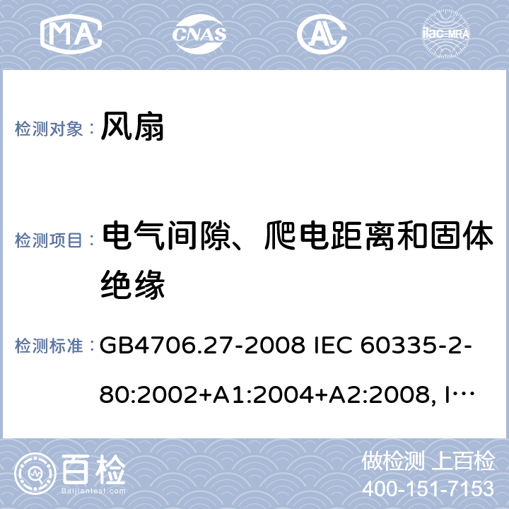 电气间隙、爬电距离和固体绝缘 家用和类似用途电器的安全 风扇的特殊要求 GB4706.27-2008 IEC 60335-2-80:2002+A1:2004+A2:2008, IEC 60335-2-80:2015, EN 60335-2-80:2003+A1:2004+A2:2009 29