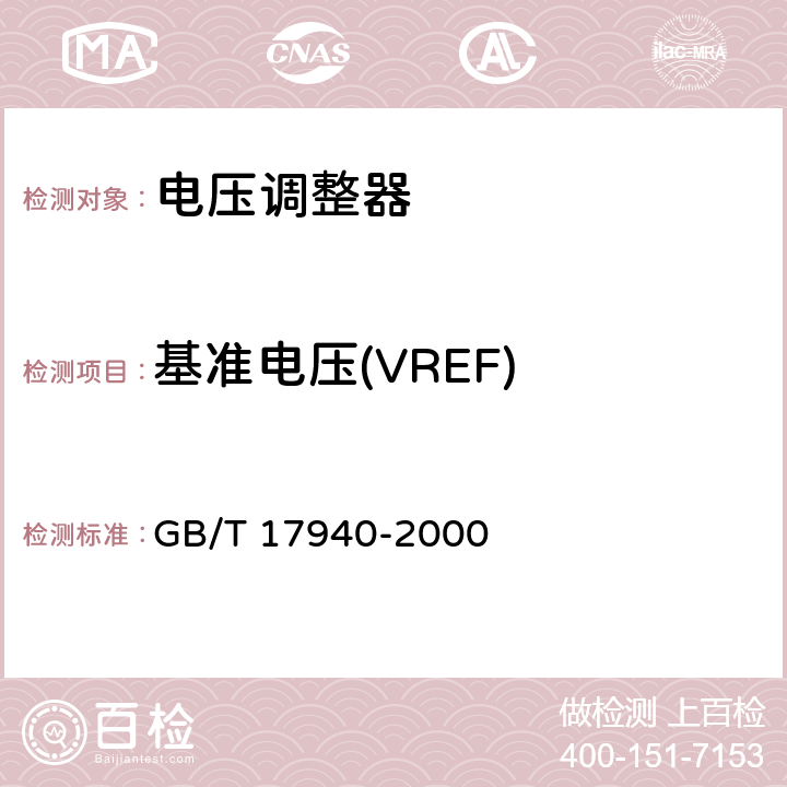 基准电压(VREF) 半导体集成电路 第3部分 模拟集成电路 GB/T 17940-2000 第IV篇第3节9