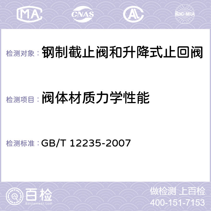 阀体材质力学性能 石油、石化及相关工业用钢制截止阀和升降式止回阀 GB/T 12235-2007 6