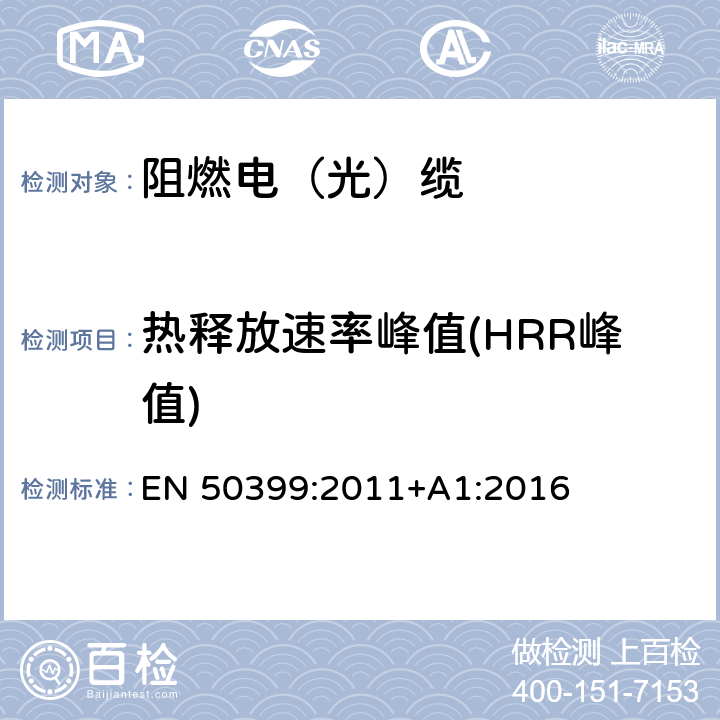 热释放速率峰值(HRR峰值) 电缆在受火条件下的共同测试方法-电缆在火焰蔓延条件下热释放和烟产生的测量-测试装置，流程和结果 EN 50399:2011+A1:2016