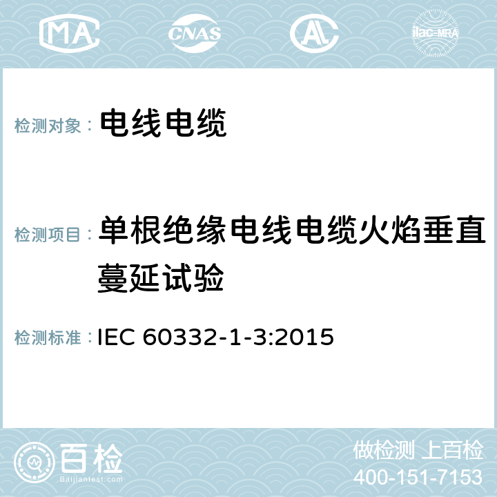 单根绝缘电线电缆火焰垂直蔓延试验 电缆和光缆在火焰条件下的燃烧试验 第1-3部分：单根绝缘电线电缆火焰垂直蔓延试验 燃烧的微滴/颗粒的测定规程 IEC 60332-1-3:2015