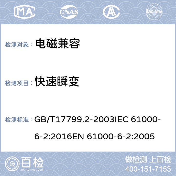 快速瞬变 电磁兼容　通用标准　工业环境中的抗扰度试验 GB/T17799.2-2003
IEC 61000-6-2:2016
EN 61000-6-2:2005 8