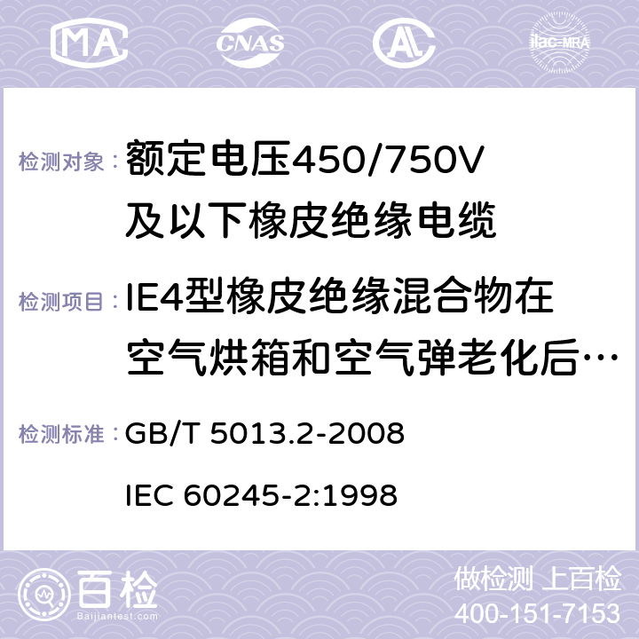 IE4型橡皮绝缘混合物在空气烘箱和空气弹老化后的机械性能试验 额定电压450/750V及以下橡皮绝缘电缆 第2部分：试验方法 GB/T 5013.2-2008 IEC 60245-2:1998 4