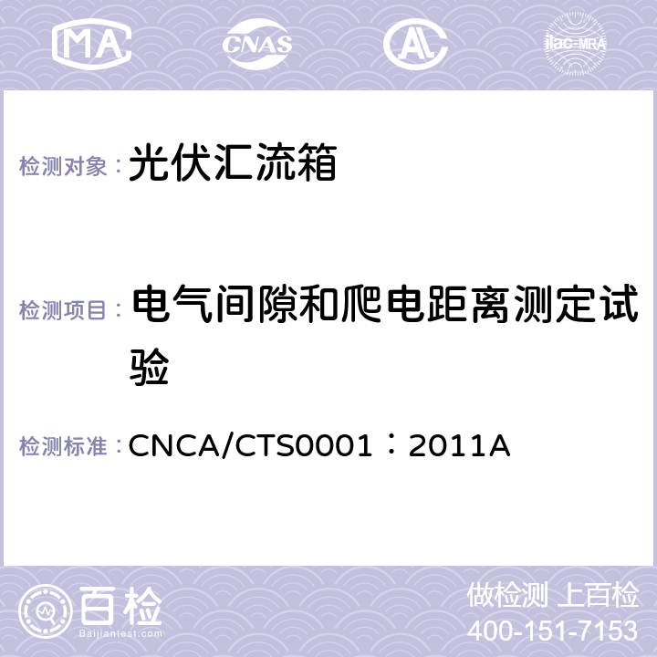 电气间隙和爬电距离测定试验 光伏汇流箱技术规范 CNCA/CTS0001：2011A 6.5