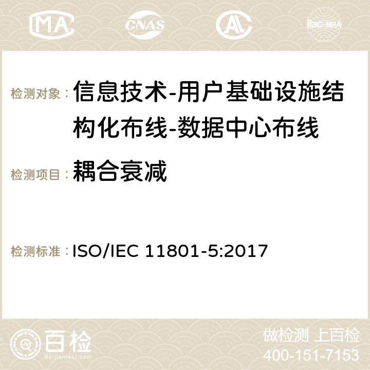 耦合衰减 IEC 11801-5:2017 信息技术-用户基础设施结构化布线 第5部分：数据中心布线 ISO/ 9