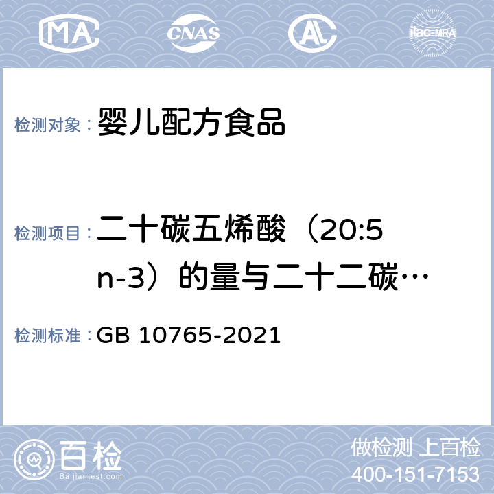 二十碳五烯酸（20:5 n-3）的量与二十二碳六烯酸的量的比 食品安全国家标准 婴儿配方食品 GB 10765-2021