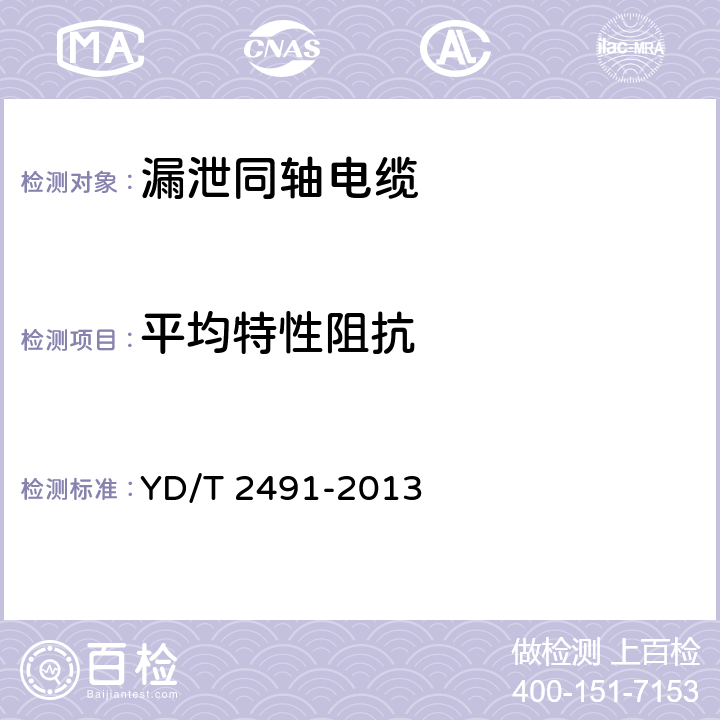 平均特性阻抗 通信电缆 物理发泡聚乙烯绝缘 纵包铜带外导体 辐射型漏泄同轴电缆 YD/T 2491-2013