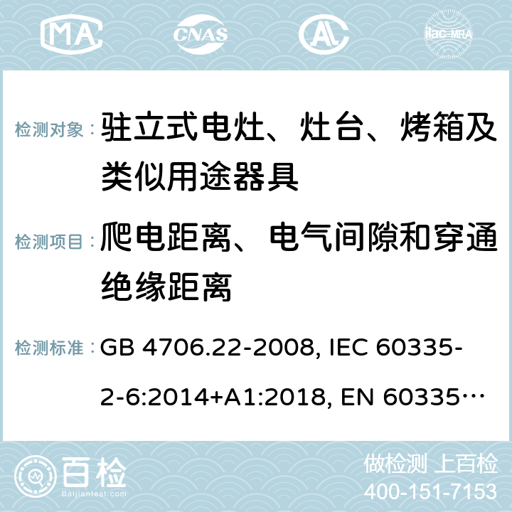 爬电距离、电气间隙和穿通绝缘距离 家用和类似用途电器的安全 驻立式电灶、灶台、烤箱及类似用途器具的特殊要求 GB 4706.22-2008, IEC 60335-2-6:2014+A1:2018, EN 60335-2-6:2015+A11:2018, AS/NZS 60335.2.6:2014+A1:2015 29