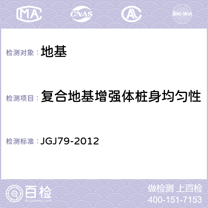 复合地基增强体桩身均匀性 JGJ 79-2012 建筑地基处理技术规范(附条文说明)