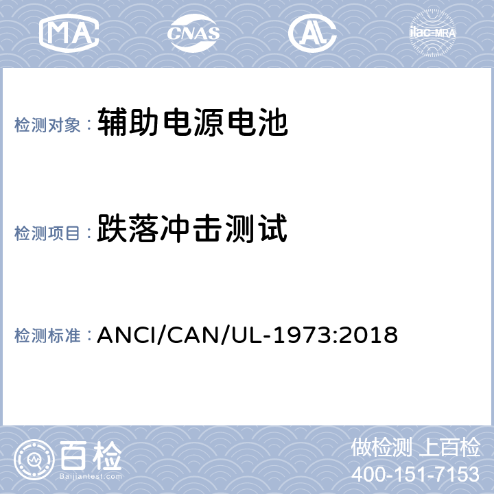 跌落冲击测试 固定式，车辆辅助电源和轻轨(LER)应用中的电池 ANCI/CAN/UL-1973:2018 30