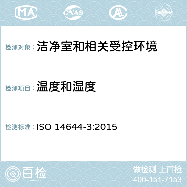 温度和湿度 洁净室和相关控制环境 第3部分:测试方法 ISO 14644-3:2015 附录B.8,附录B.9