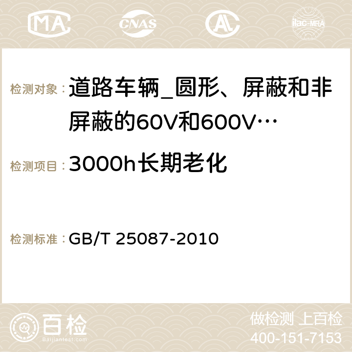 3000h长期老化 道路车辆_圆形、屏蔽和非屏蔽的60V和600V多芯护套电缆 GB/T 25087-2010 10.1