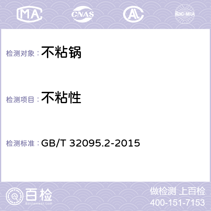 不粘性 家用食品金属烹饪器具不粘表面性能及测试规范 第2部分:不粘性及耐磨性测试规范 GB/T 32095.2-2015 4.2